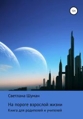На пороге взрослой жизни. Книга для родителей и учителей - Шуман Светлана