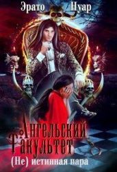 Ангельский факультет. (Не) истинная пара - Нуар Эрато