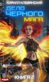 Дело черного мага. Книга 2 - Клеванский Кирилл Сергеевич