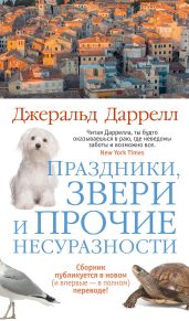 Праздники, звери и прочие несуразности - Даррелл Джеральд