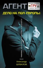 Дело на пол-Европы - Шувалов Александр
