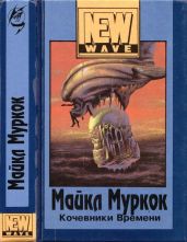 Кочевники времени(Роман в трех частях) - Муркок Майкл