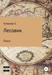 Лесовик. Часть 5. Поиск - Усманов Хайдарали
