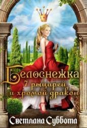 Белоснежка, 7 рыцарей и хромой дракон - Суббота Светлана