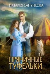 Пряничные туфельки - Сапункова Наталья
