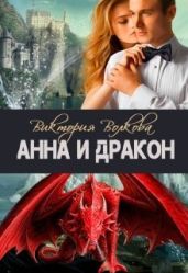 Анна и Дракон - Волкова Виктория Борисовна