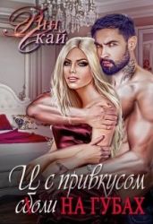 И с привкусом соли на губах - Скай Рин
