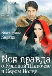 Вся правда о Красной шапочке и Сером волке - Кариди Екатерина Руслановна
