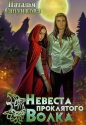 Невеста проклятого волка - Сапункова Наталья