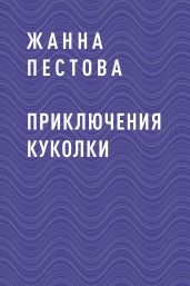 Приключения Куколки - Пестова Жанна