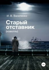 Старый отставник. Новеллы - Василенко И. В.