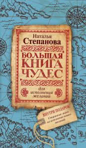 Большая книга чудес для исполнения желаний - Степанова Наталья Ивановна