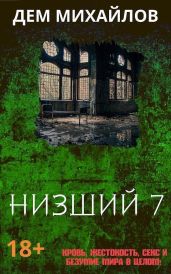 Низший 7 - Михайлов Дем Алексеевич
