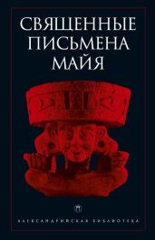 Священные письмена майя - Антология 