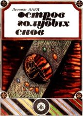 Остров голубых снов(Сказки) - Лари Леонида