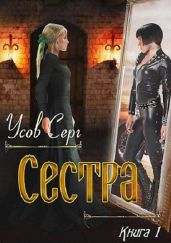 Сестра - Усов Серг