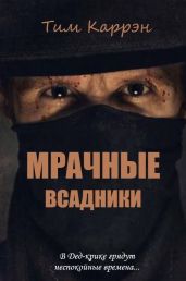 Мрачные всадники - Каррэн Тим