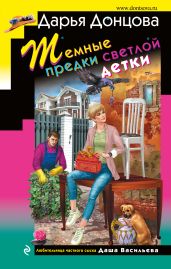 Темные предки светлой детки - Донцова Дарья