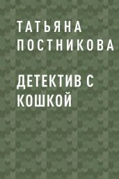 Детектив с кошкой - Постникова Татьяна Мефодьевна