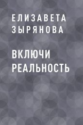 Включи реальность - Зырянова Елизавета