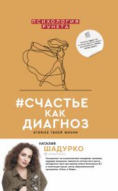 #счастье как диагноз. Stories твоей жизни - Шадурко Наталия