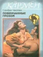 Повенчанные грозой
