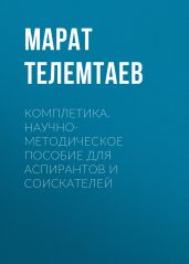 Комплетика. Научно-методическое пособие для аспирантов и соискателей - Телемтаев Марат Махметович