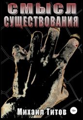 Смысл существования - Титов Михаил Васильевич