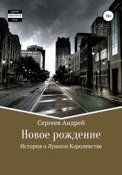 История о Лунном королевстве. Новое рождение - Сергеев Андрей Яковлевич