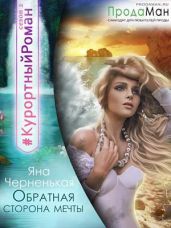 Обратная сторона мечты - Черненькая Яна
