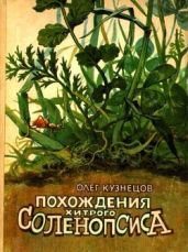 Похождения хитрого Соленопсиса(Рассказы) - Кузнецов Олег Александрович