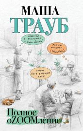 Полное оZOOMление - Трауб Маша
