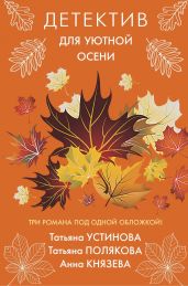 Детектив для уютной осени - Устинова Татьяна