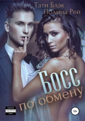 Босс по обмену - Рей Полина, Блэк Тати