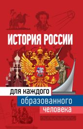 История России для каждого образованного человека - Иртенина Наталья Валерьевна