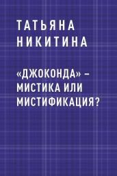 «Джоконда» – мистика или мистификация? - Никитина Татьяна