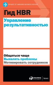 Управление результативностью - Harvard Business Review