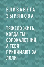 Тяжело жить, когда ты сорокалетний, а тебя принимают за лоли - Зырянова Елизавета