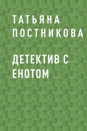 Детектив с енотом - Постникова Татьяна Мефодьевна