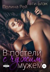 В постели с чужим мужем - Рей Полина, Блэк Тати