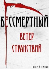 Ветер странствий - Телегин Андрей
