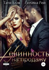 Невинность на продажу - Рей Полина, Блэк Тати
