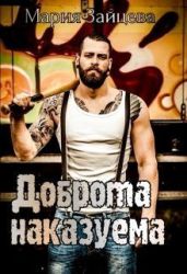 Доброта наказуема - Зайцева Мария