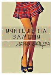 Учитель на замену - Зайцева Мария