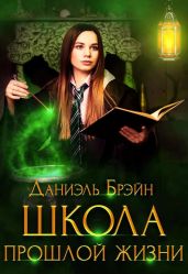 Школа прошлой жизни - Брэйн Даниэль