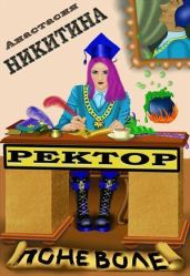 Ректор поневоле - Никитина Анастасия