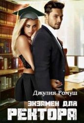 Экзамен для ректора - Ромуш Джулия