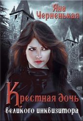 Крестная дочь великого инквизитора - Черненькая Яна