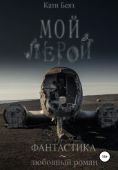 Мой Лерой - Беяз Кати