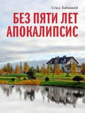 Без пяти лет апокалипсис - Бабицкий Стасс